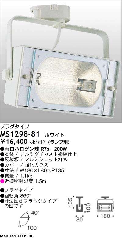 マックスレイ MAXRAY スポット MS1298-81 | 商品紹介 | 照明器具の通信