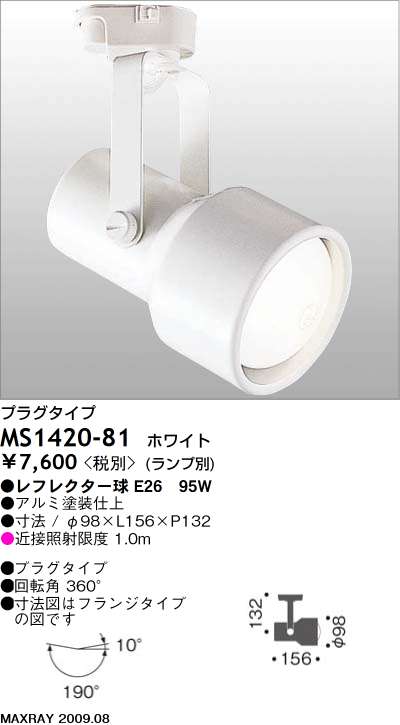 マックスレイ MAXRAY スポット MS1420-81 | 商品紹介 | 照明器具の通信