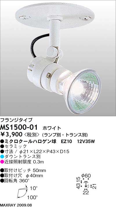 マックスレイ MAXRAY スポット MS1500-01 | 商品紹介 | 照明器具の通信販売・インテリア照明の通販【ライトスタイル】