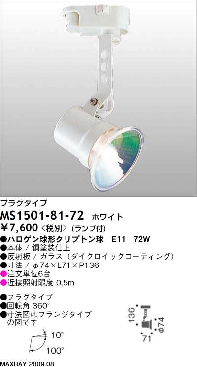 マックスレイ MAXRAY スポット MS1501-81-72 | 商品紹介 | 照明器具の