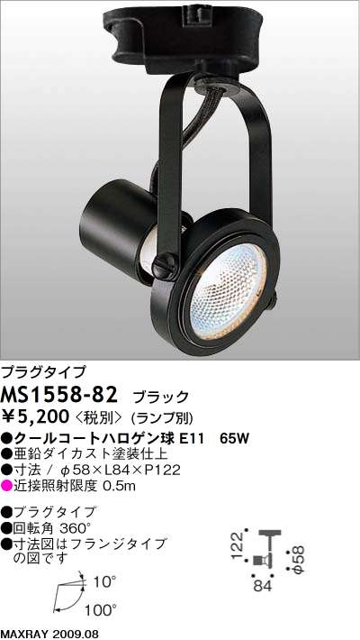 マックスレイ MAXRAY スポット MS1558-82 | 商品紹介 | 照明器具の通信販売・インテリア照明の通販【ライトスタイル】