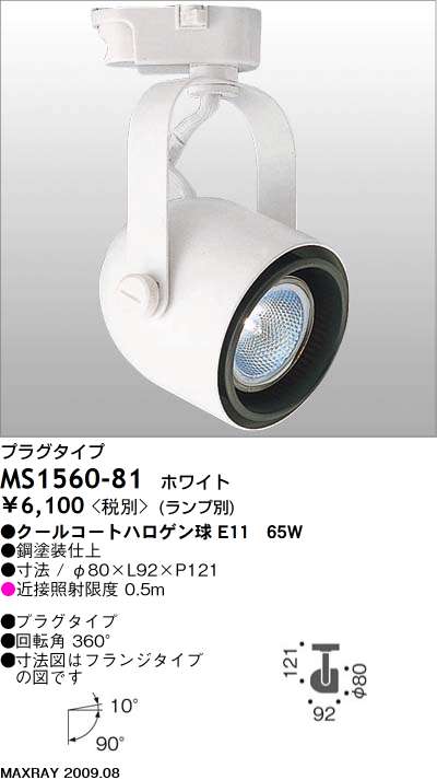 マックスレイ MAXRAY スポット MS1560-81 | 商品紹介 | 照明器具の通信