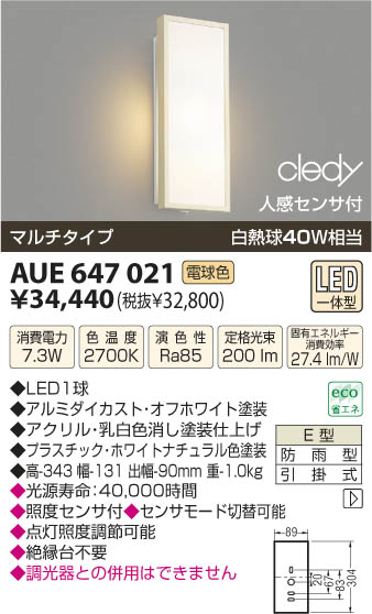 コイズミ照明 KOIZUMI LED防雨型ブラケット AUE647021 | 商品紹介 
