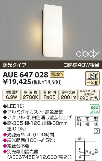 コイズミ照明 KOIZUMI LED防雨型ブラケット AUE647028 | 商品紹介