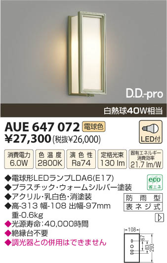 コイズミ照明 KOIZUMI LED防雨型ブラケット AUE647072 | 商品紹介