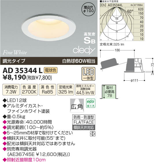 コイズミ照明 KOIZUMI LED高気密ダウンライト AD35344L | 商品紹介 ...