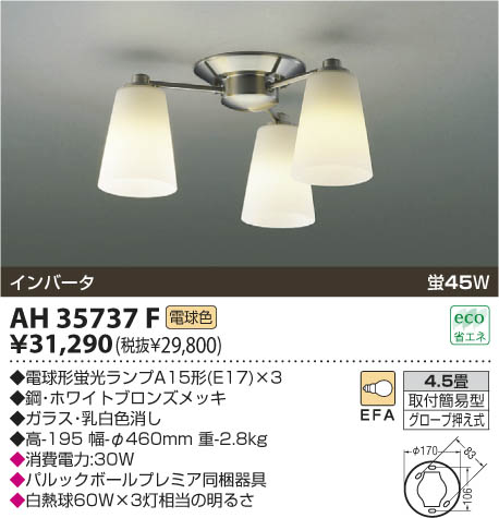 コイズミ照明 KOIZUMI 蛍光灯シーリング AH35737F | 商品紹介 | 照明器具の通信販売・インテリア照明の通販【ライトスタイル】