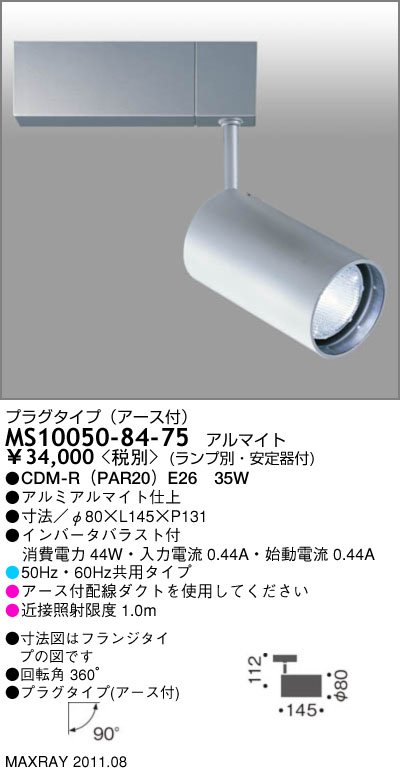 マックスレイ MAXRAY スポットライト MS10050-84-75 | 商品紹介 | 照明