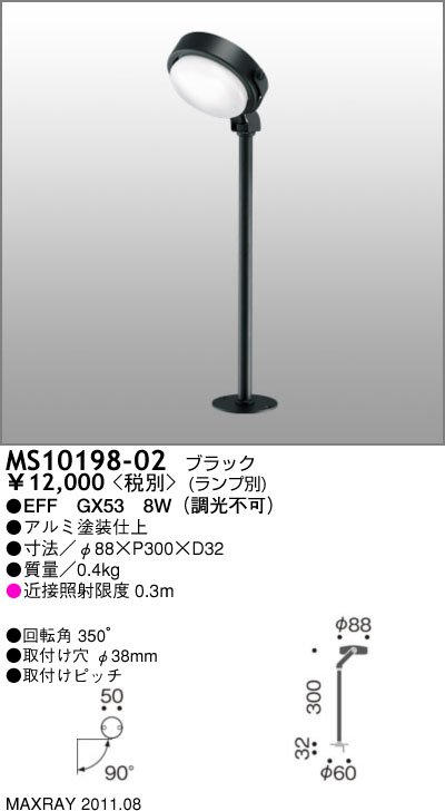 マックスレイ MAXRAY スポットライト MS10198-02 | 商品紹介 | 照明