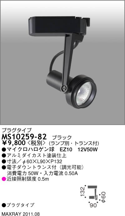 マックスレイ MAXRAY スポットライト MS10259-82 | 商品紹介 | 照明