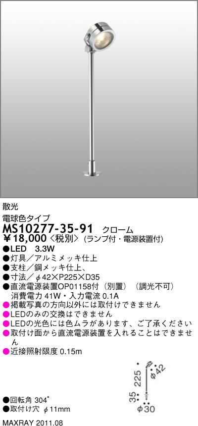 マックスレイ MAXRAY スポットライト MS10277-35-91 | 商品紹介 | 照明 