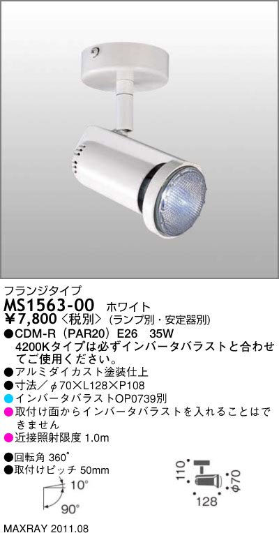 マックスレイ MAXRAY スポットライト MS1563-00 | 商品紹介 | 照明器具