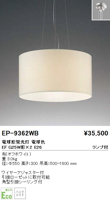 遠藤照明 ENDO ペンダント EP-9362WB | 商品紹介 | 照明器具の通信販売