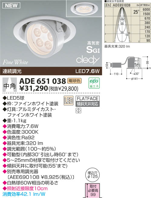 KOIZUMI LED高気密ユニバーサルダウンライト ADE651038 | 商品紹介 