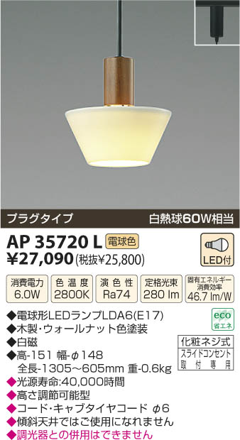 コイズミ照明 KOIZUMI LEDペンダント AP35720L | 商品紹介 | 照明器具