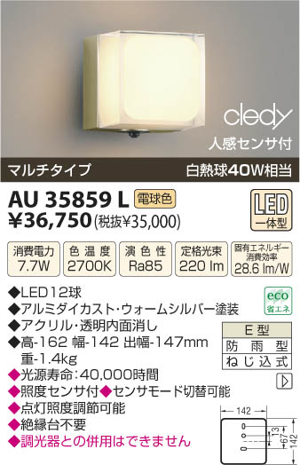 コイズミ照明 KOIZUMI LED防雨型ブラケット AU35859L | 商品紹介