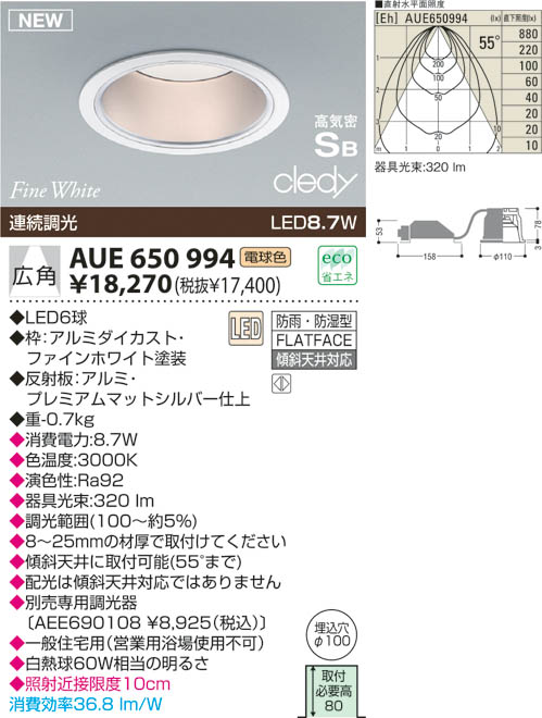 KOIZUMI LED 防雨防湿型高気密ダウンライト AUE650994 | 商品紹介