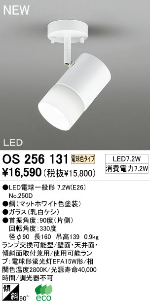 ODELIC LED スポットライト OS256131 | 商品紹介 | 照明器具の通信販売