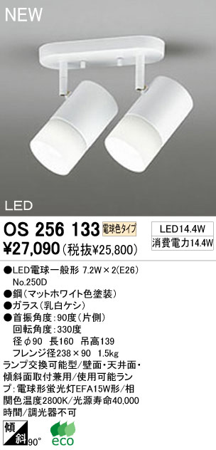 ODELIC LED スポットライト OS256133 | 商品紹介 | 照明器具の通信販売