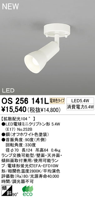 ODELIC LED スポットライト OS256141L | 商品紹介 | 照明器具の通信
