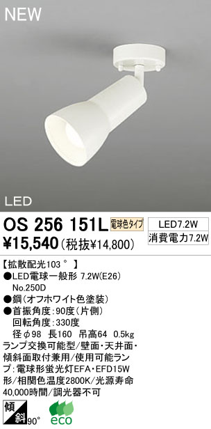 ODELIC LED スポットライト OS256151L | 商品紹介 | 照明器具の通信