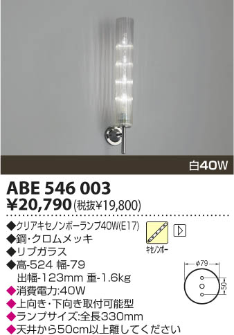 KOIZUMI 白熱灯ブラケット ABE546003 | 商品紹介 | 照明器具の通信販売