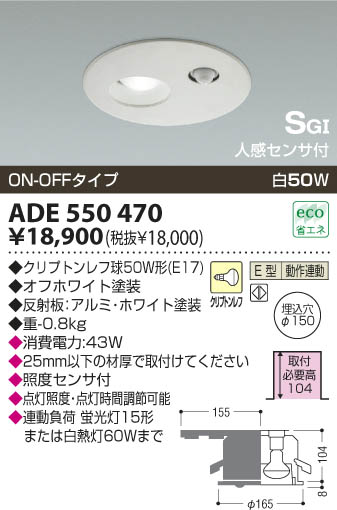 KOIZUMI SG形ダウンライト ADE550470 | 商品紹介 | 照明器具の通信販売