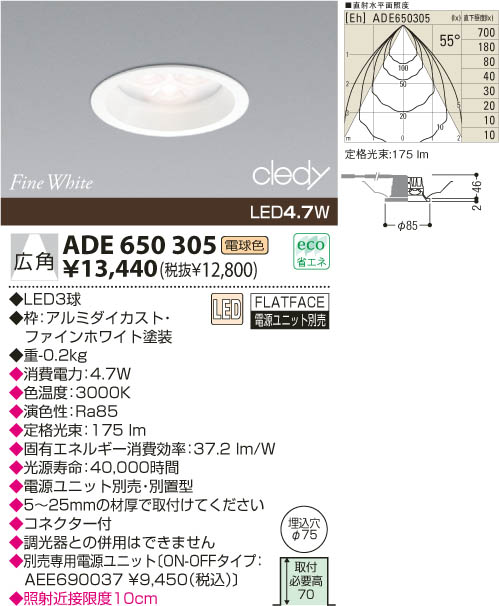 KOIZUMI LEDダウンライト ADE650305 | 商品紹介 | 照明器具の通信販売 ...