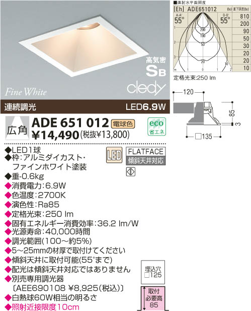 KOIZUMI LED高気密ダウンライト ADE651012 | 商品紹介 | 照明器具の