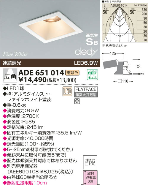 KOIZUMI LED高気密ダウンライト ADE651014 | 商品紹介 | 照明器具の通信販売・インテリア照明の通販【ライトスタイル】