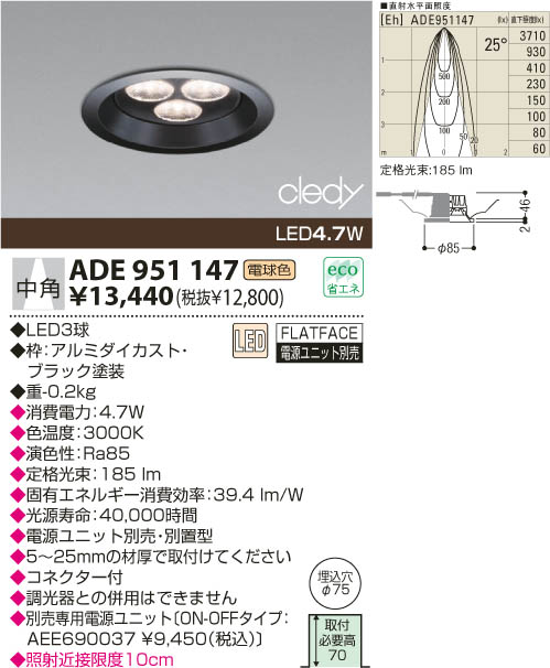 KOIZUMI LEDダウンライト ADE951147 | 商品紹介 | 照明器具の通信販売 