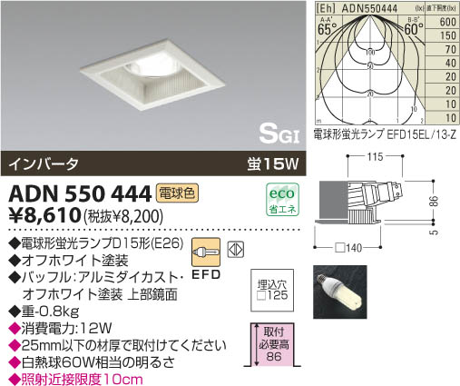 KOIZUMI SG形ダウンライト ADN550444 | 商品紹介 | 照明器具の通信販売 