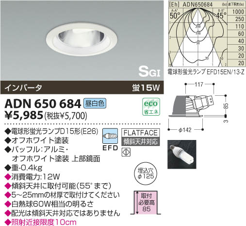 コイズミ照明 KOIZUMI SG形ダウンライト ADN650684 | 商品紹介 | 照明