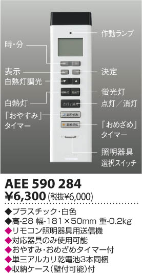 KOIZUMI リモコン送信器 AEE590284 | 商品紹介 | 照明器具の通信販売・インテリア照明の通販【ライトスタイル】