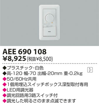 コイズミ照明 KOIZUMI ライトコントローラ AEE690108 | 商品紹介