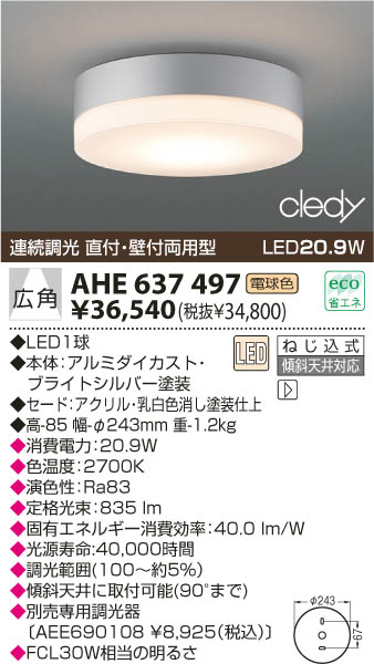 KOIZUMI LEDシーリング AHE637497 | 商品紹介 | 照明器具の通信販売