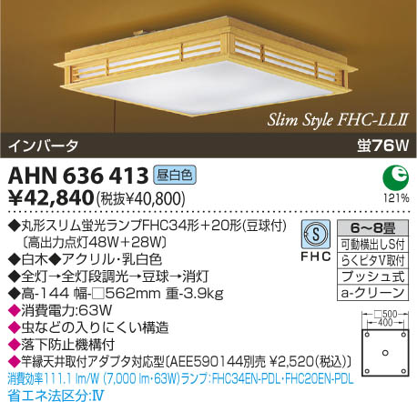 コイズミ照明 KOIZUMI 和風蛍光灯シーリング AHN636413 | 商品紹介 | 照明器具の通信販売・インテリア照明の通販【ライトスタイル】