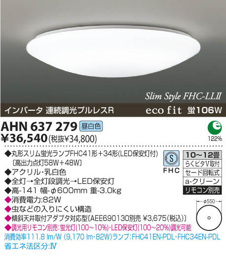 コイズミ照明 KOIZUMI 蛍光灯シーリング AHN637279 | 商品紹介 | 照明