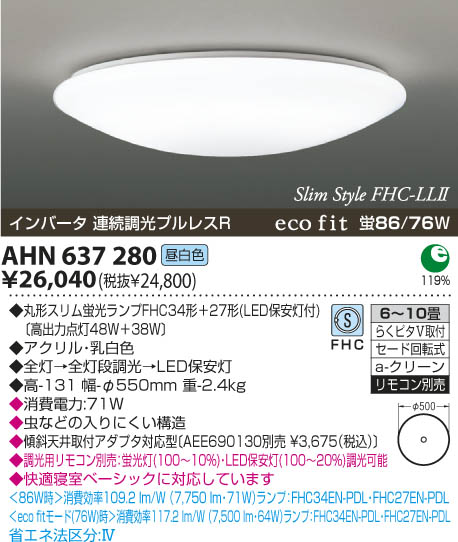 コイズミ照明 KOIZUMI 蛍光灯シーリング AHN637280 | 商品紹介 | 照明 