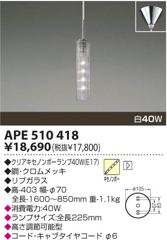 KOIZUMI 白熱灯ペンダント APE510418 | 商品紹介 | 照明器具の通信販売 