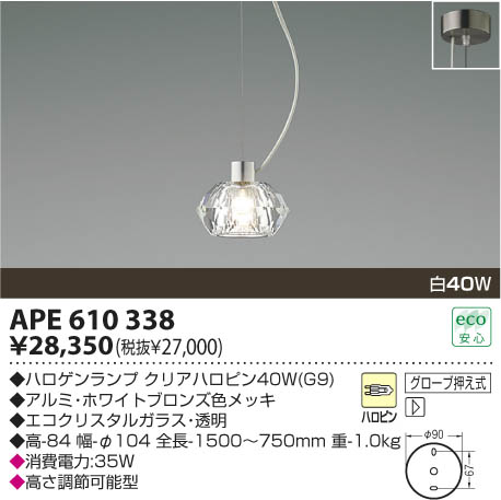 コイズミ照明 KOIZUMI 白熱灯ペンダント APE610338 | 商品紹介 | 照明