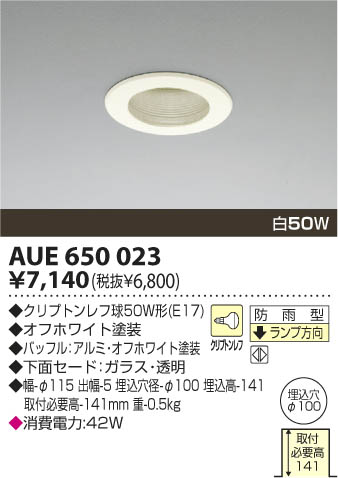 KOIZUMI 軒下用ダウンライト AUE650023 | 商品紹介 | 照明器具の通信