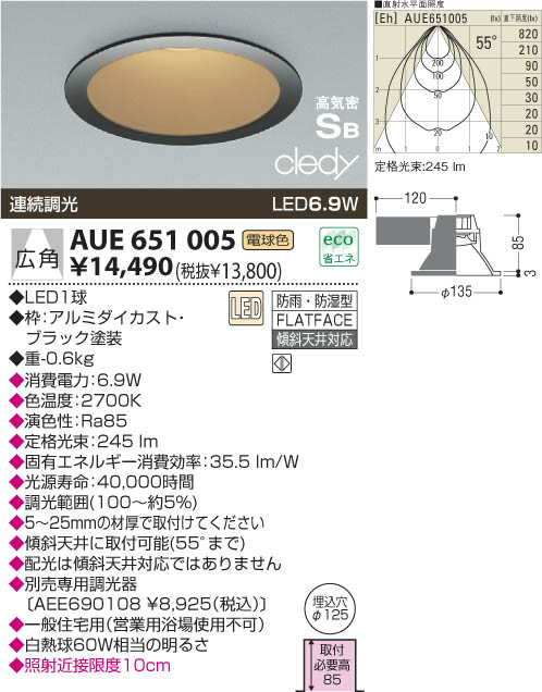 KOIZUMI LED 防雨防湿型高気密ダウンライト AUE651005 | 商品紹介