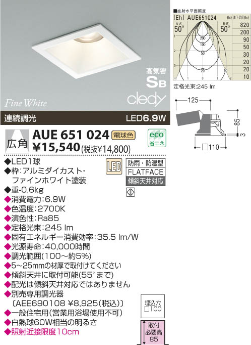 KOIZUMI LED 防雨防湿型高気密ダウンライト AUE651024 | 商品紹介 