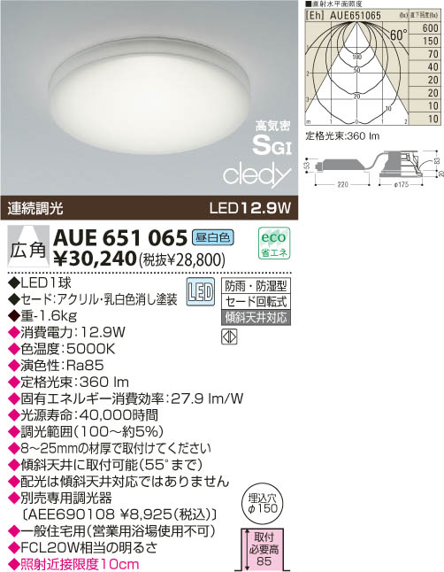 KOIZUMI LED 防雨防湿型高気密ダウンライト AUE651065 | 商品紹介