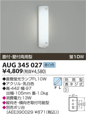 KOIZUMI 防雨型ブラケット AUG345027 | 商品紹介 | 照明器具の通信販売 