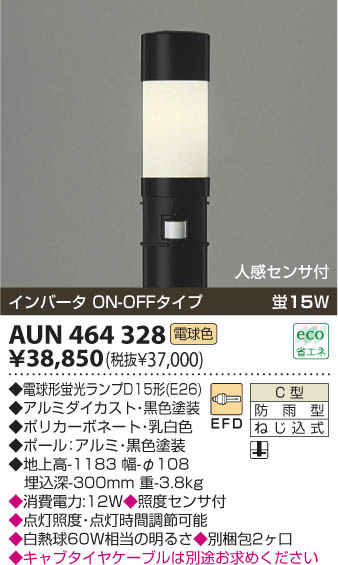 KOIZUMI ポール灯 AUN464328 | 商品紹介 | 照明器具の通信販売