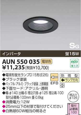 KOIZUMI 軒下用ダウンライト AUN550035 | 商品紹介 | 照明器具の通信 