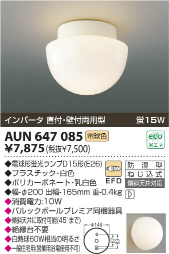 KOIZUMI 防湿型ブラケット AUN647085 | 商品紹介 | 照明器具の通信販売・インテリア照明の通販【ライトスタイル】