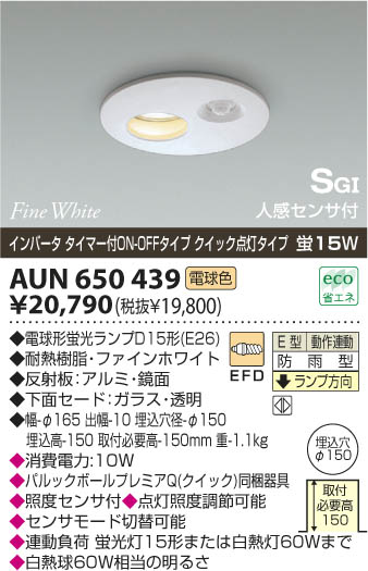 KOIZUMI 軒下用ダウンライト AUN650439 | 商品紹介 | 照明器具の通信